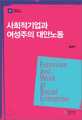 사회적 기업과 여성주의 대안노동